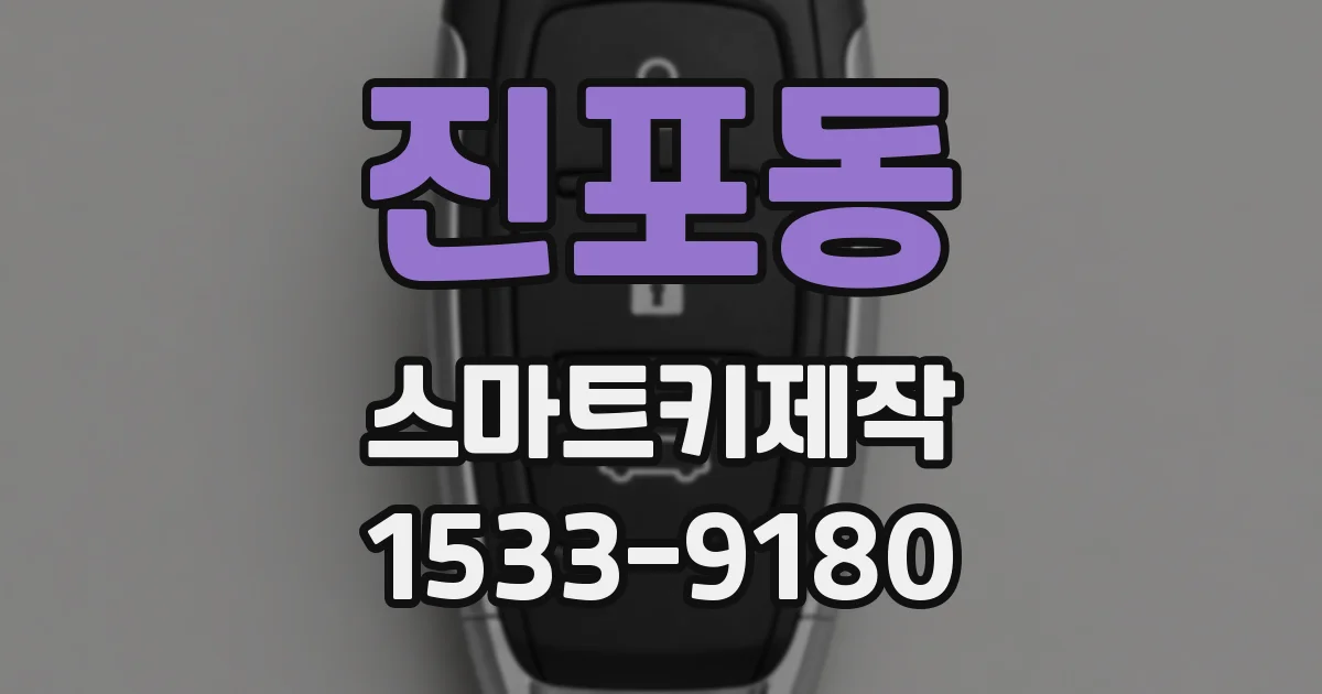 진포동 스마트키제작