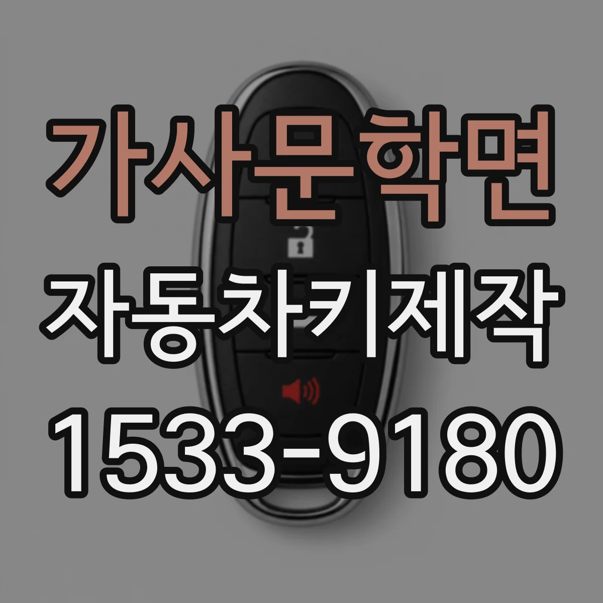가사문학면 자동차키제작
