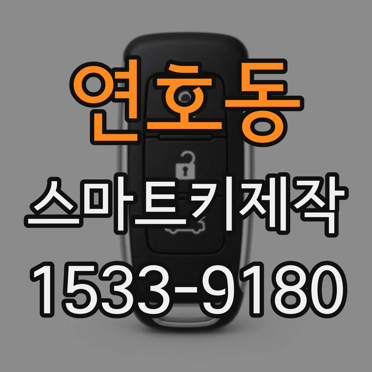 연호동 스마트키제작