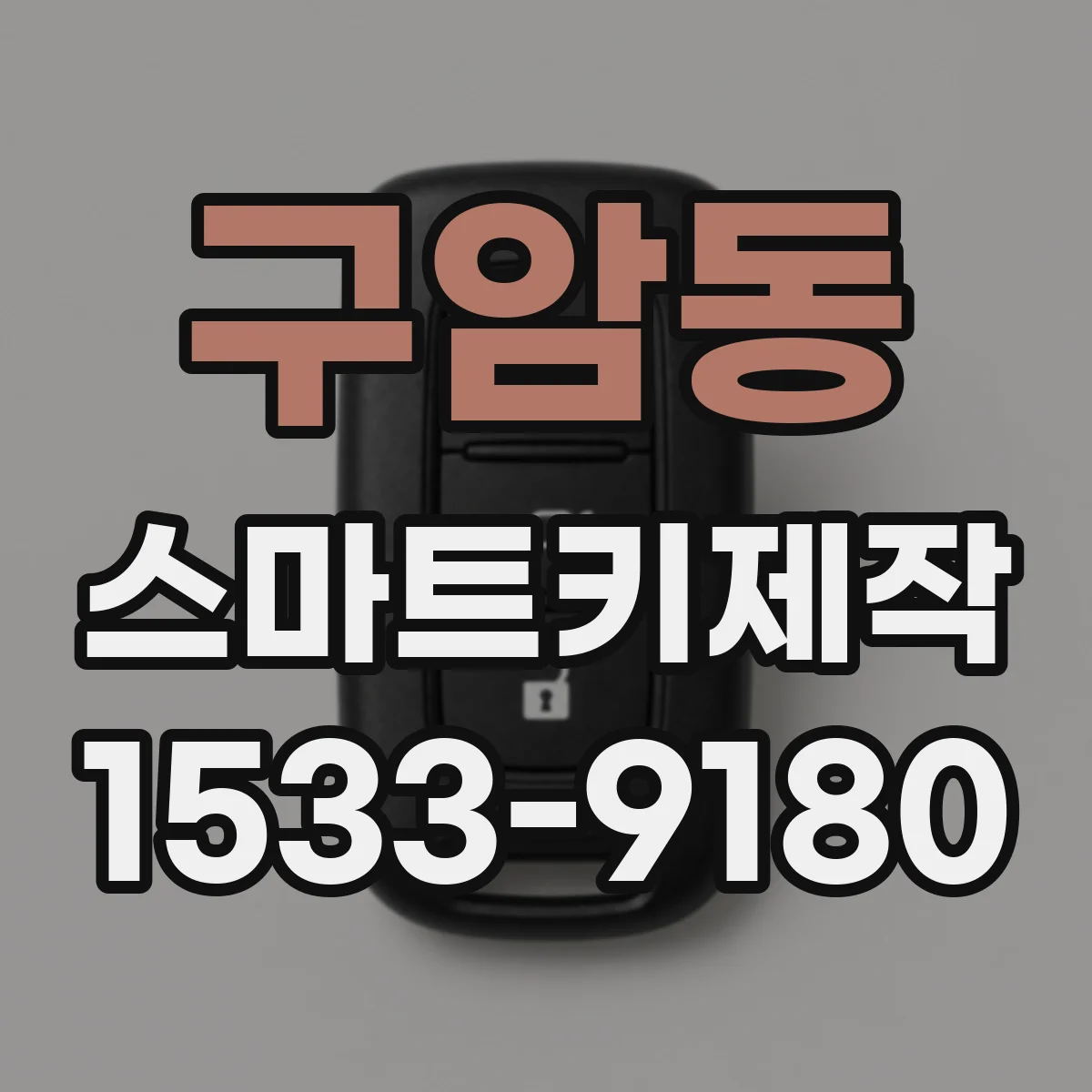 구암동 스마트키제작