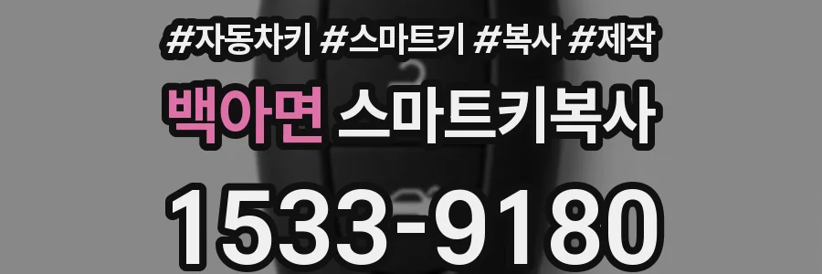 백아면 스마트키복사
