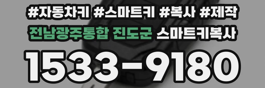 전남광주통합 진도군 스마트키복사