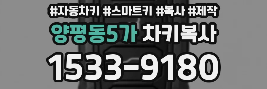 양평동5가 차키복사