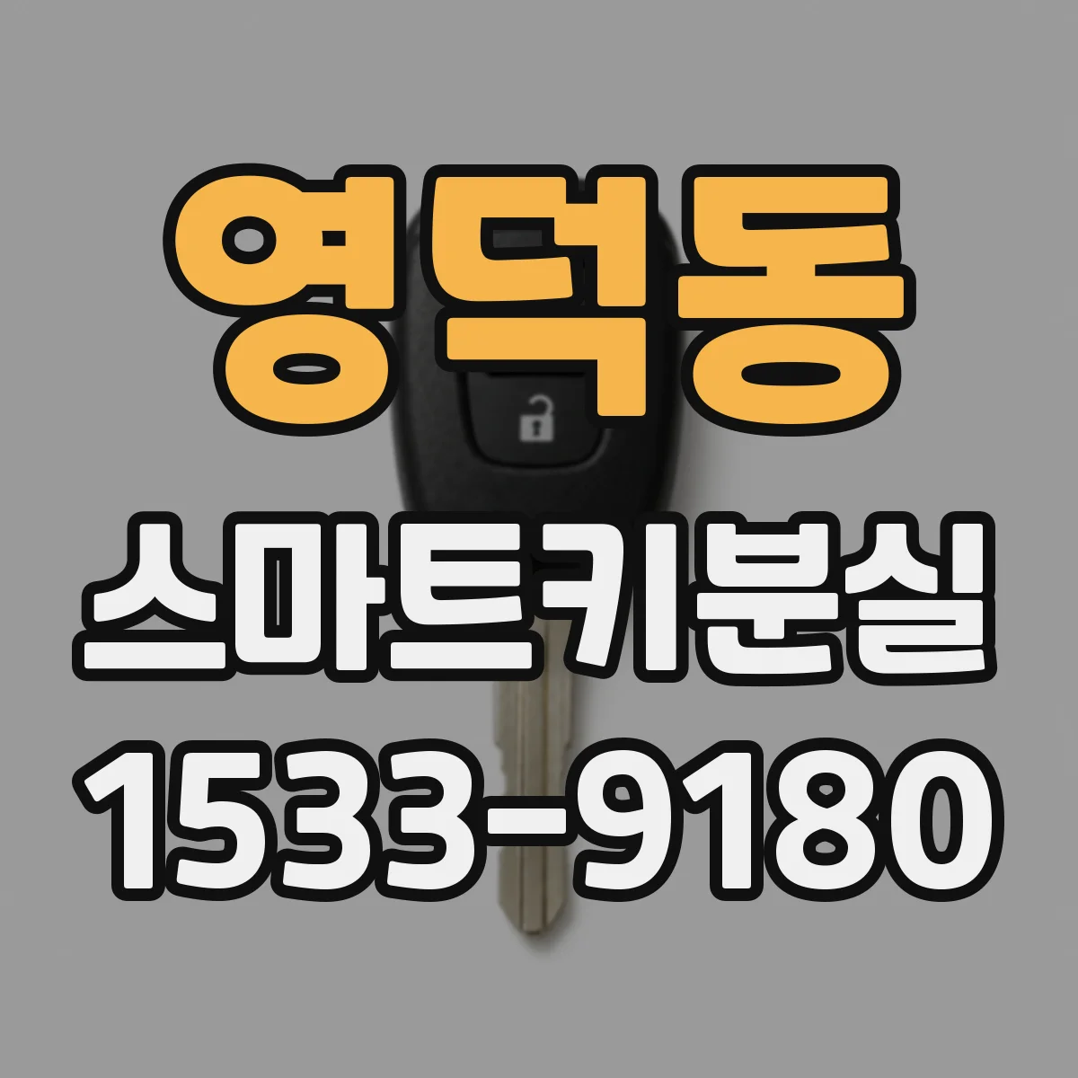 영덕동 스마트키분실
