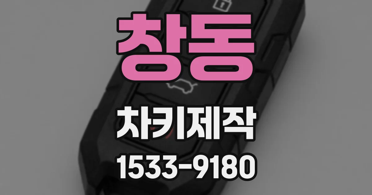 창동 차키제작