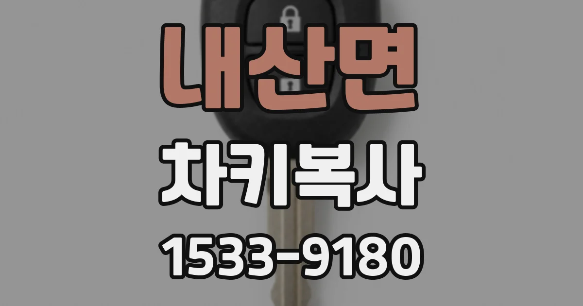 내산면 차키복사