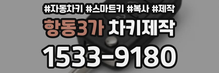 항동3가 차키제작