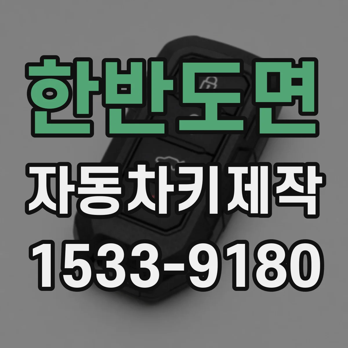 한반도면 자동차키제작