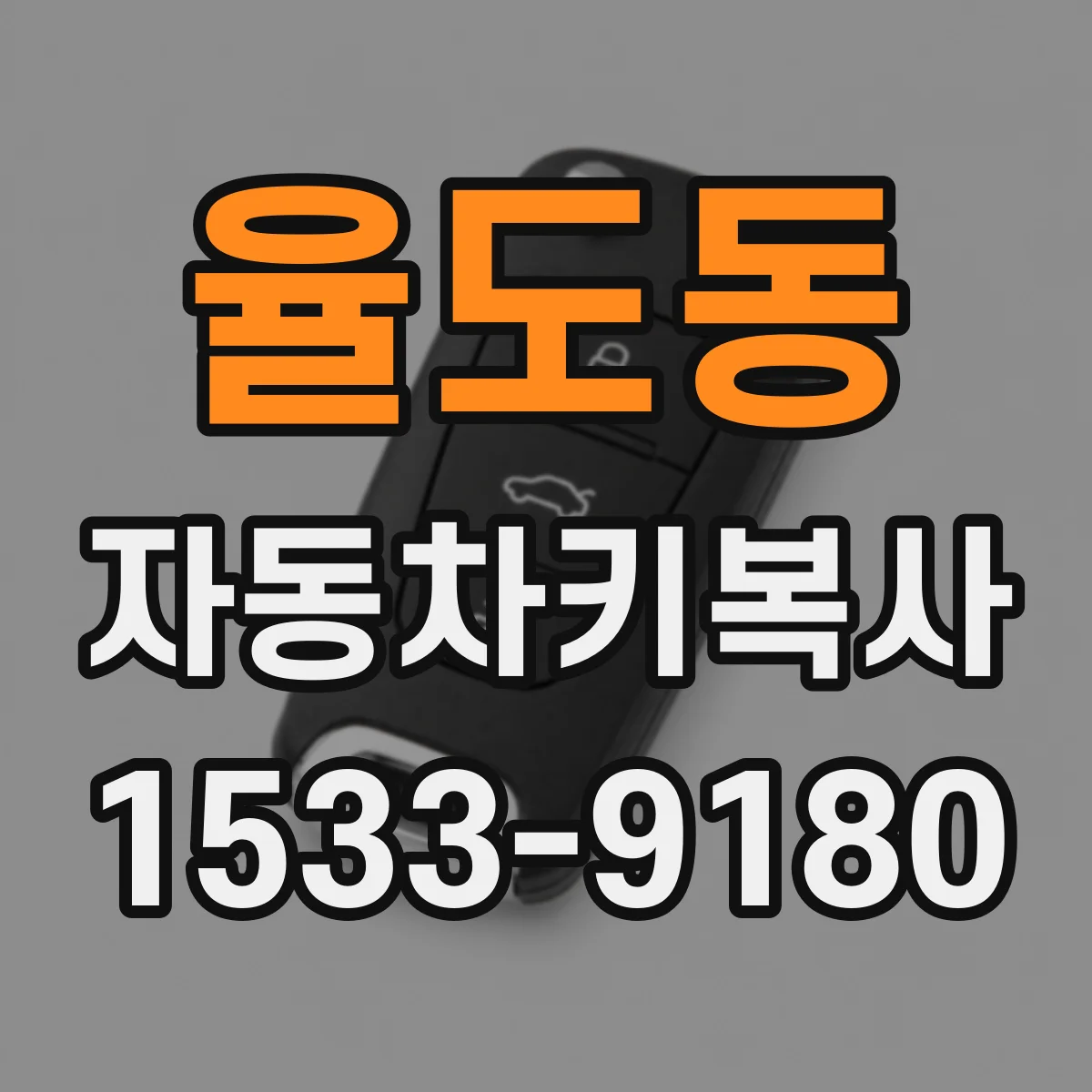 율도동 자동차키복사