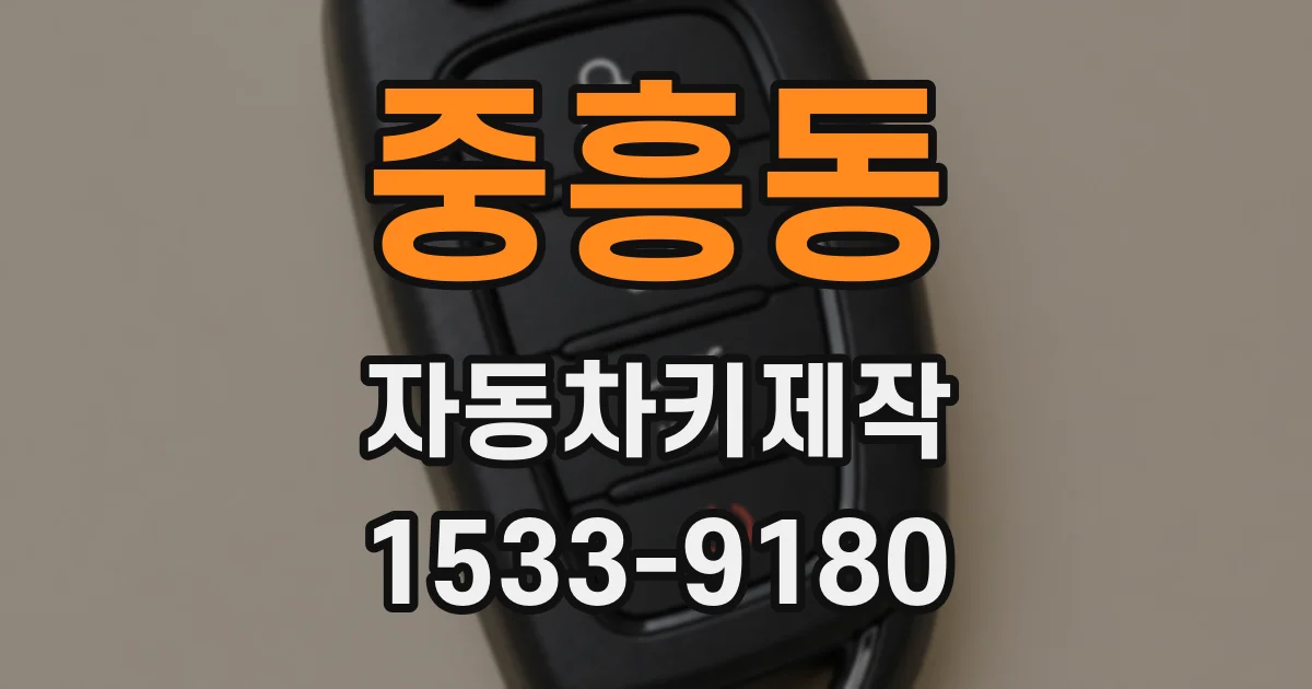 중흥동 자동차키제작