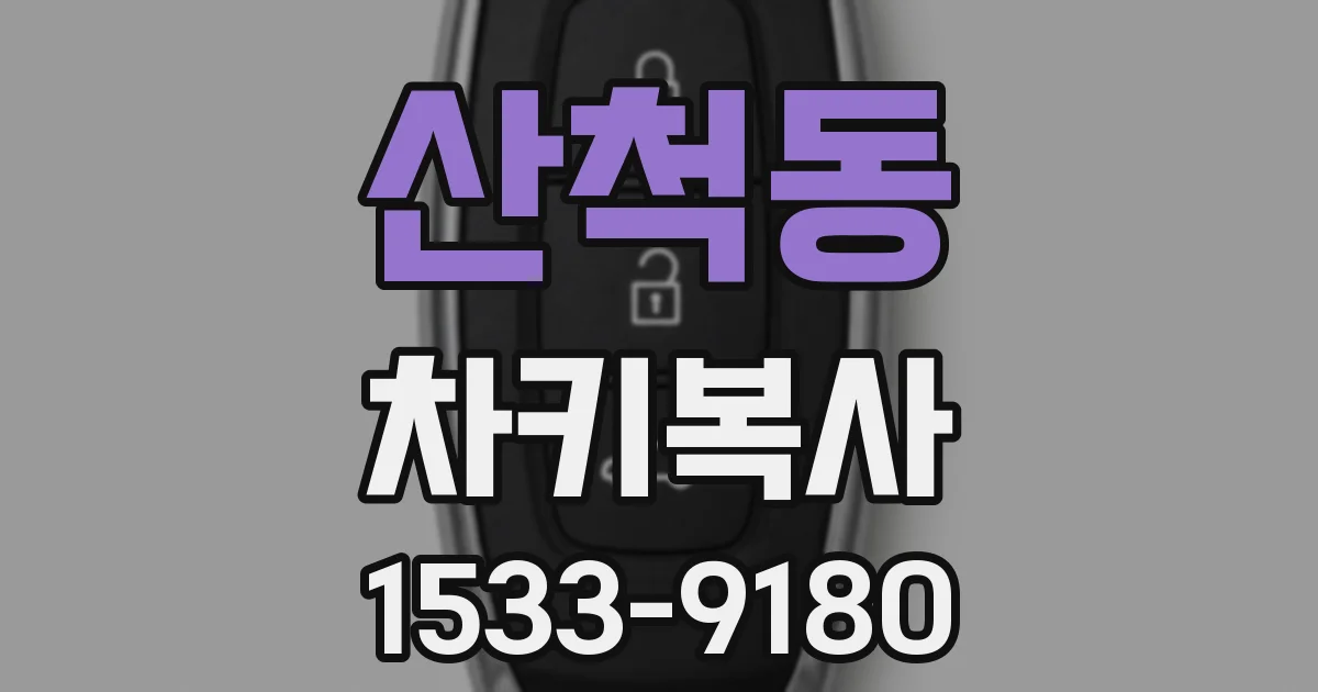 산척동 차키복사