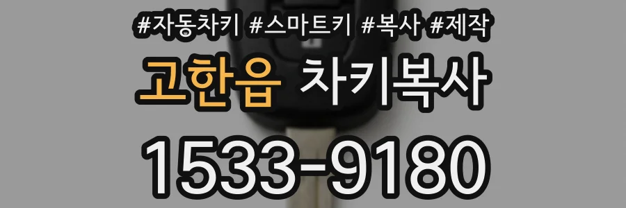고한읍 차키복사