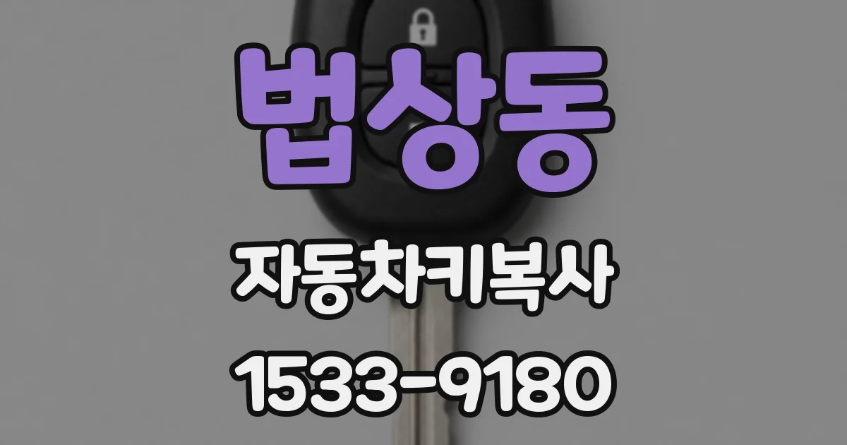 법상동 자동차키복사