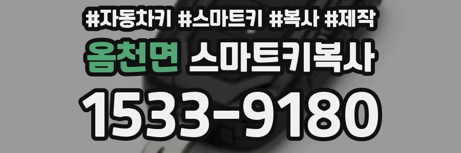 옴천면 스마트키복사