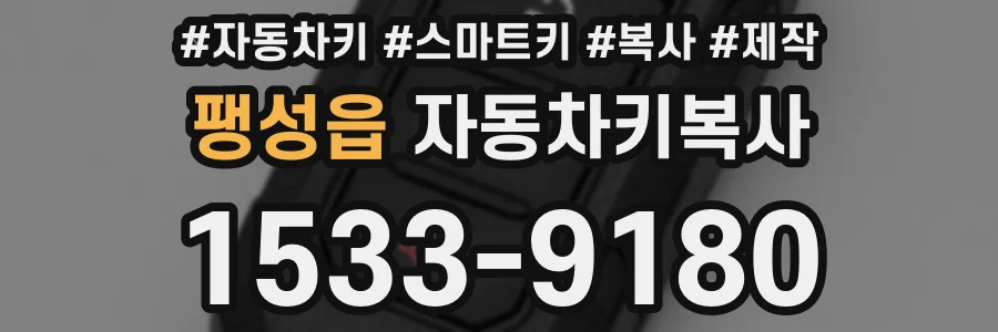 팽성읍 자동차키복사
