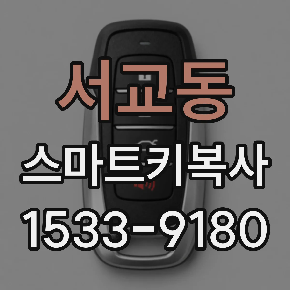 서교동 스마트키복사