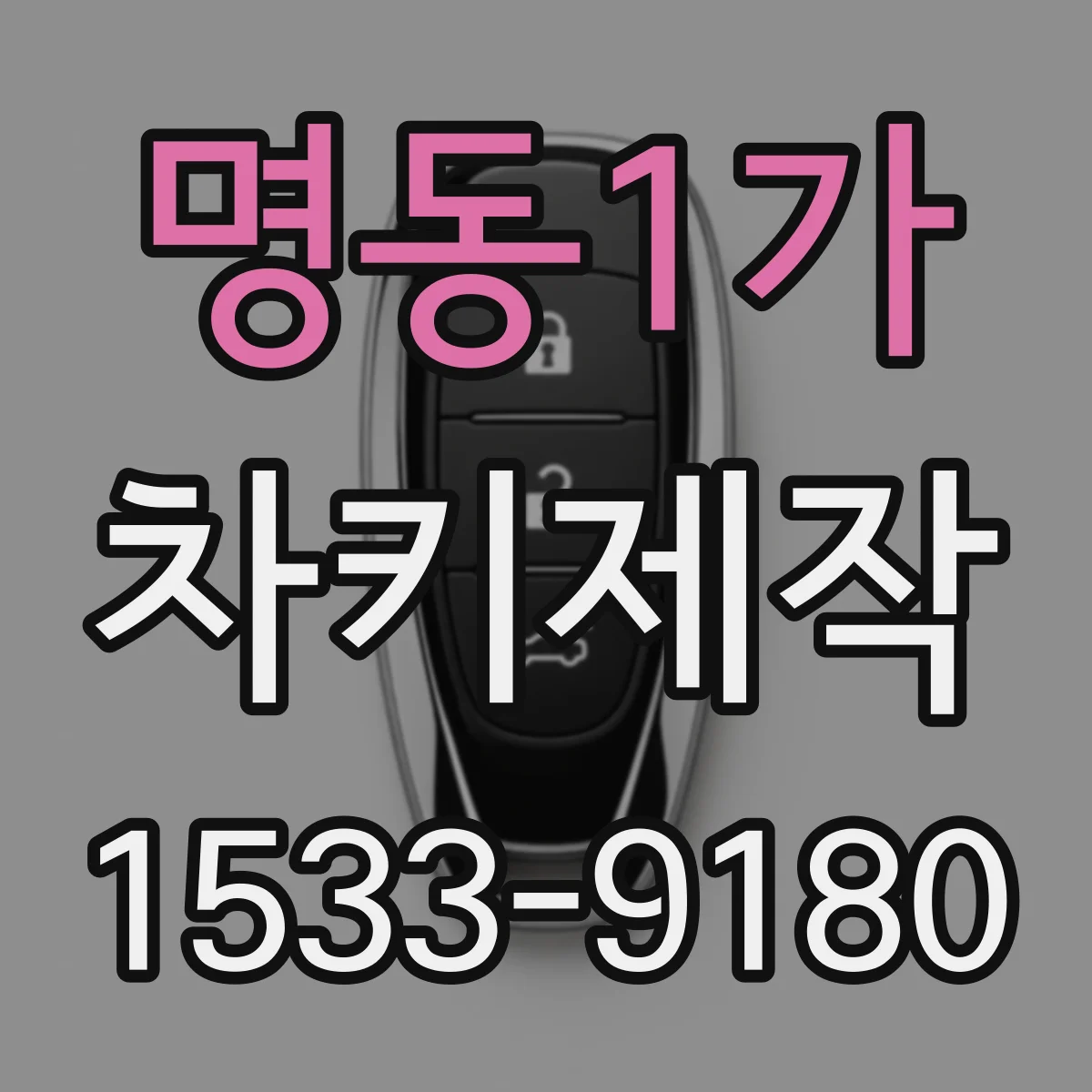 명동1가 차키제작