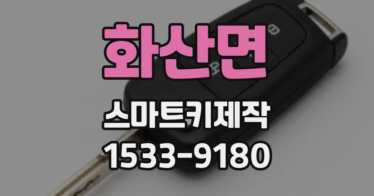 화산면 스마트키제작