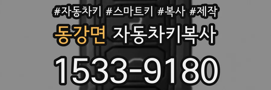 동강면 자동차키복사