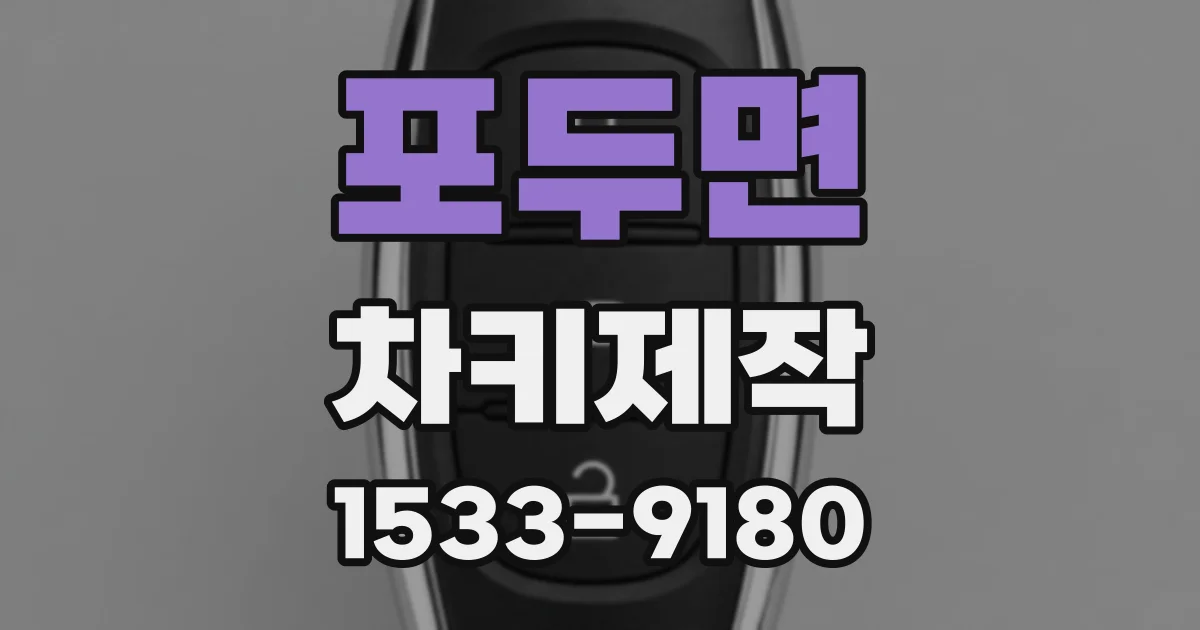 포두면 차키제작