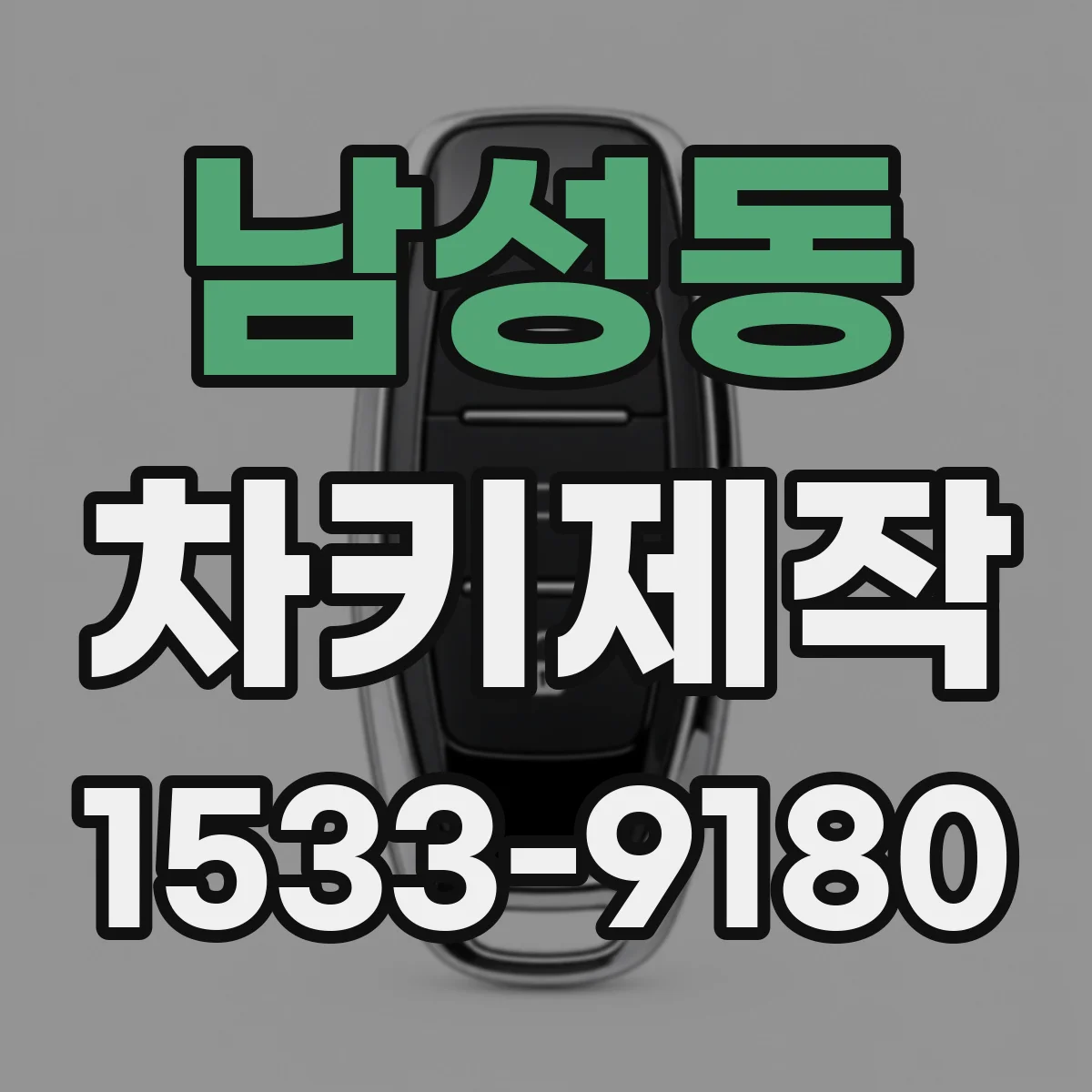 남성동 차키제작