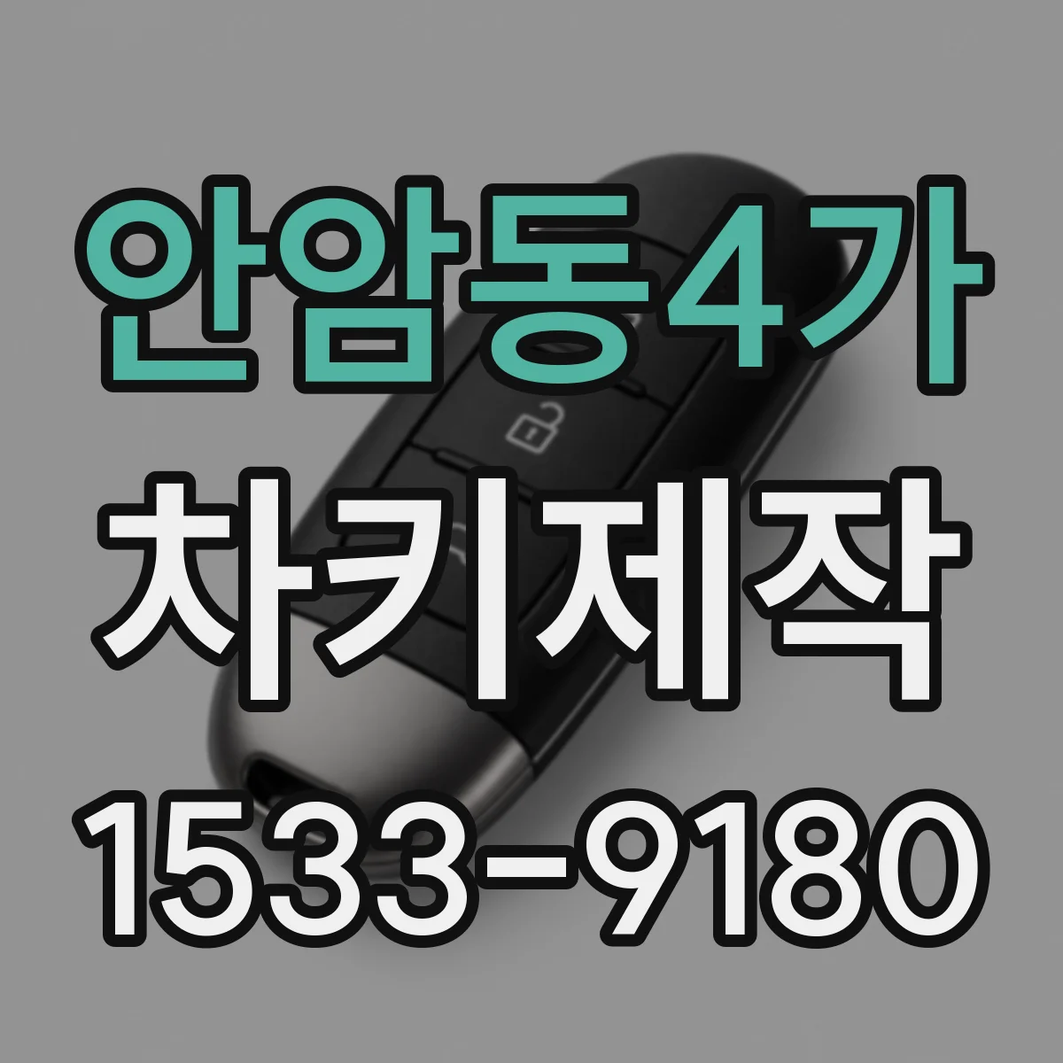 안암동4가 차키제작