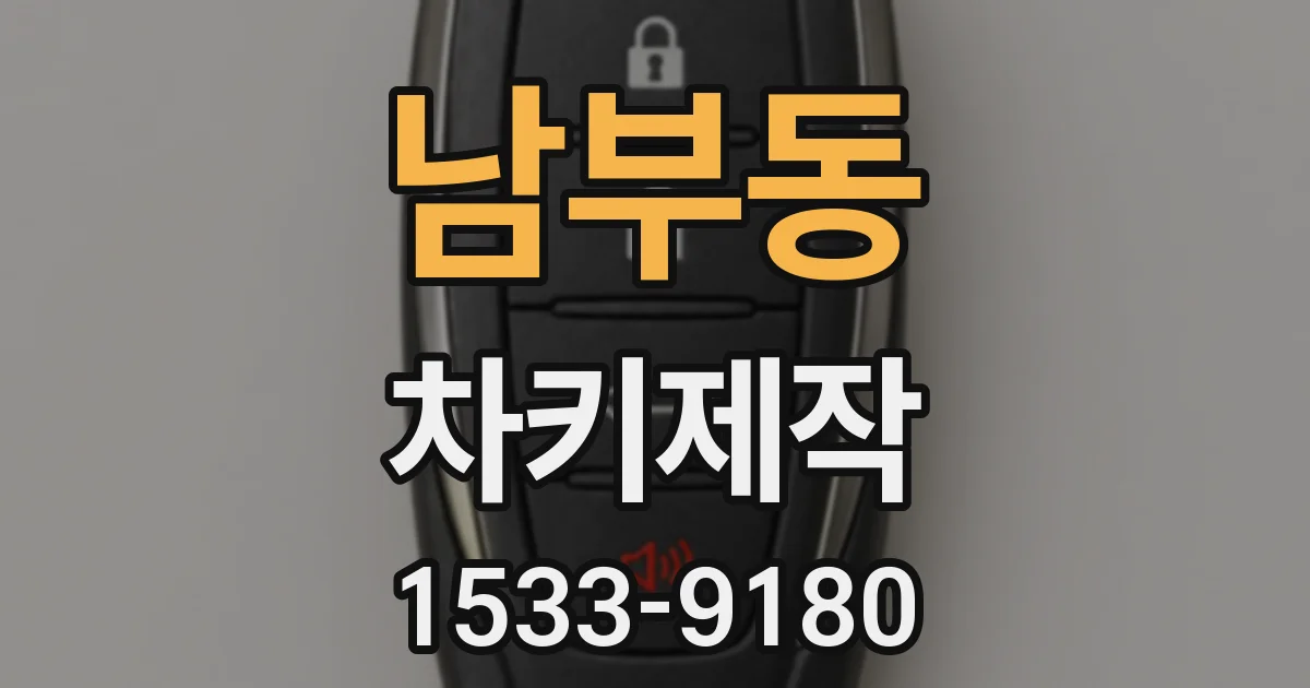 남부동 차키제작