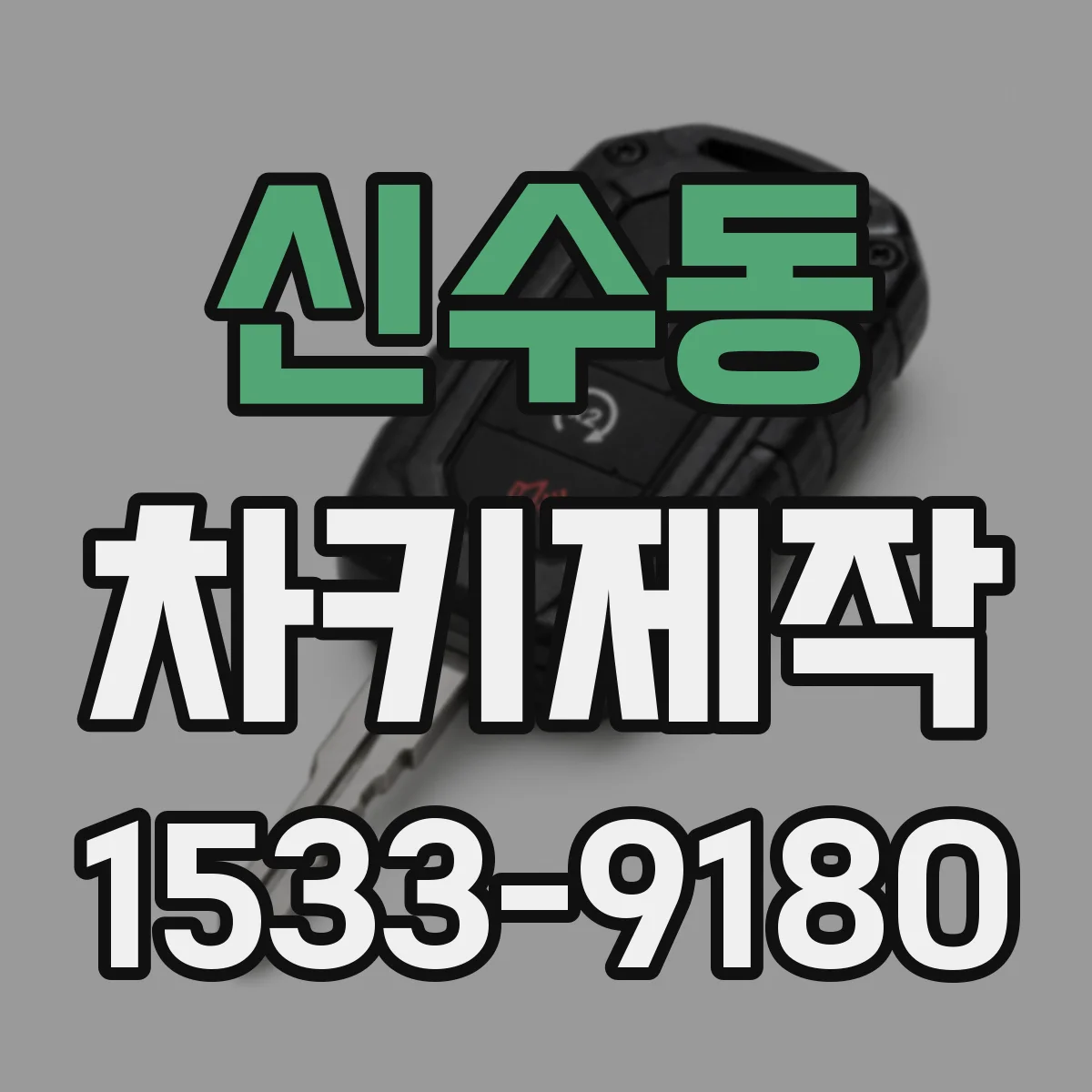 신수동 차키제작