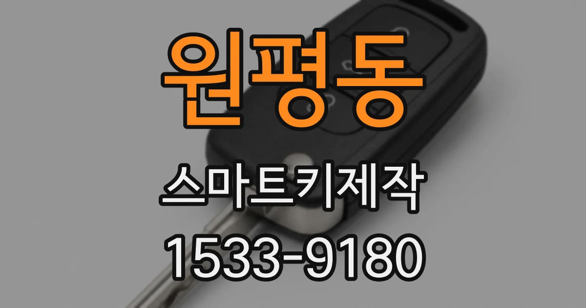 원평동 스마트키제작