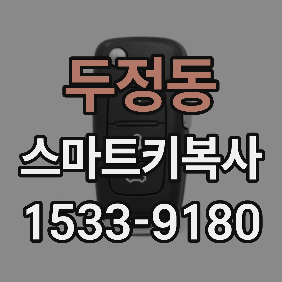 두정동 스마트키복사