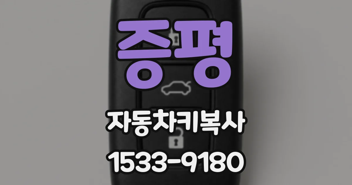 증평 자동차키복사