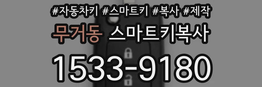 무거동 스마트키복사
