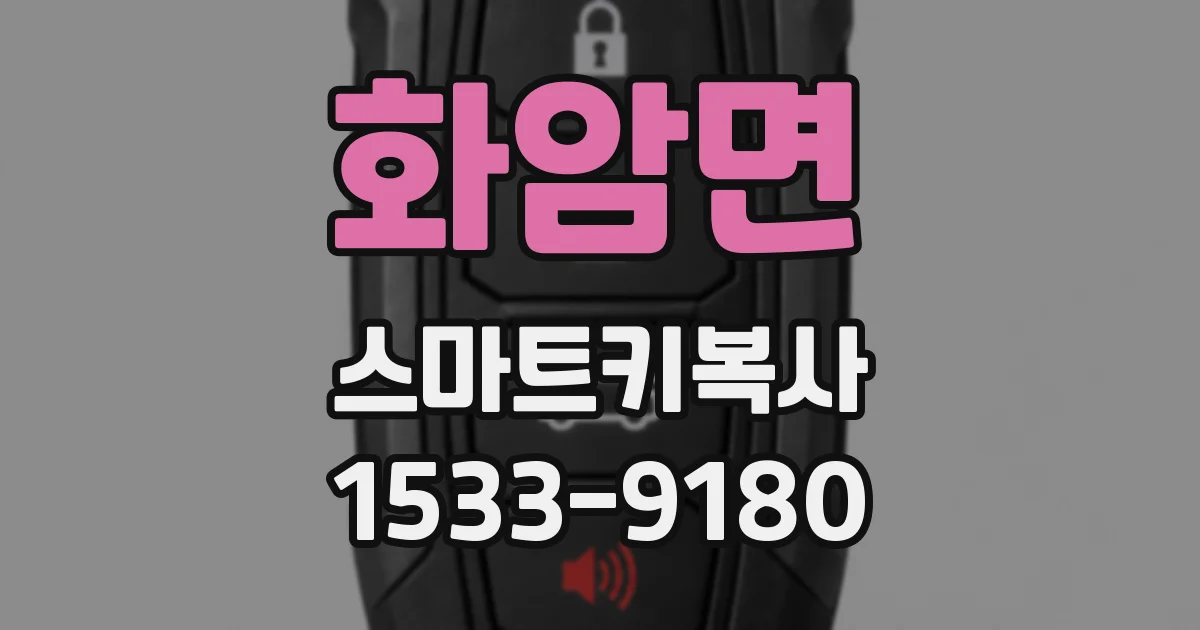 화암면 스마트키복사
