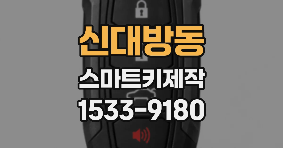 신대방동 스마트키제작