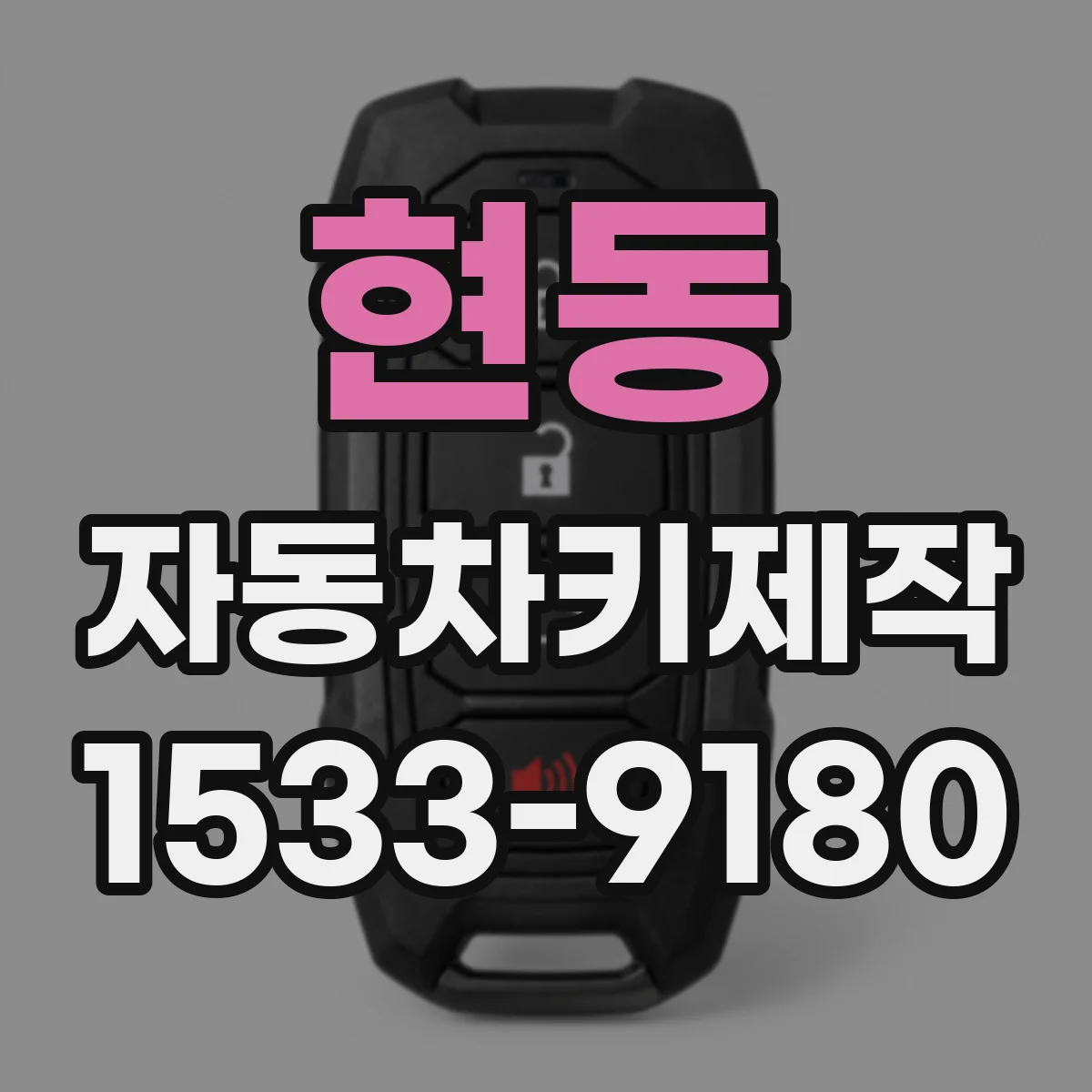 현동 자동차키제작
