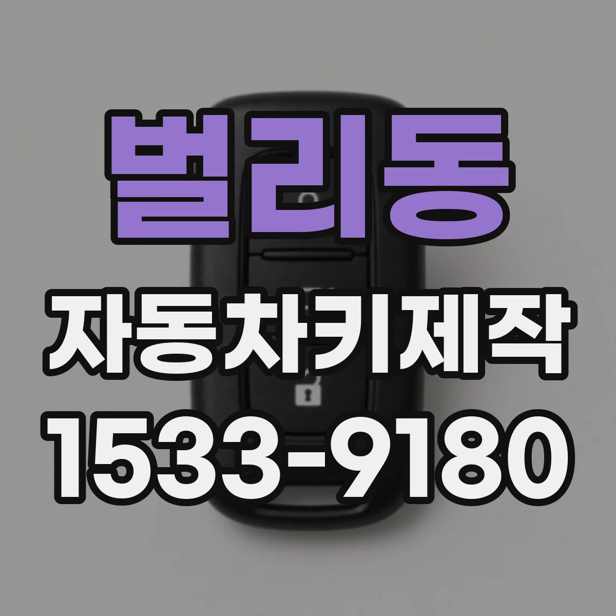 벌리동 자동차키제작