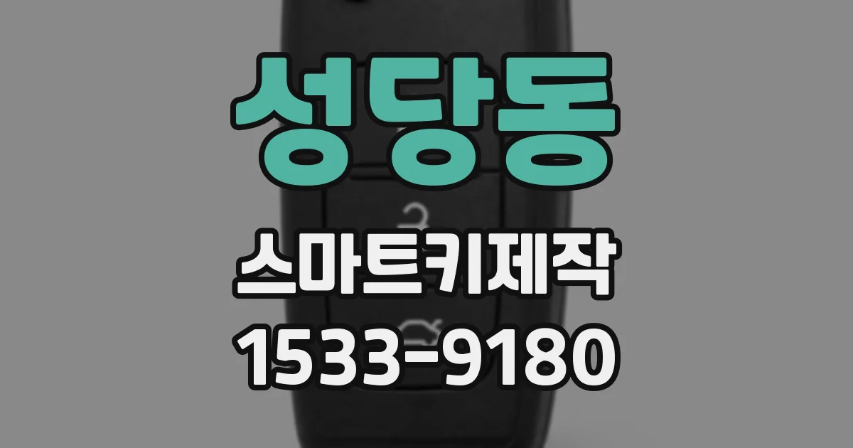 성당동 스마트키제작