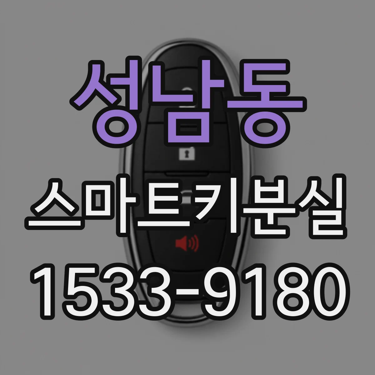 성남동 스마트키분실
