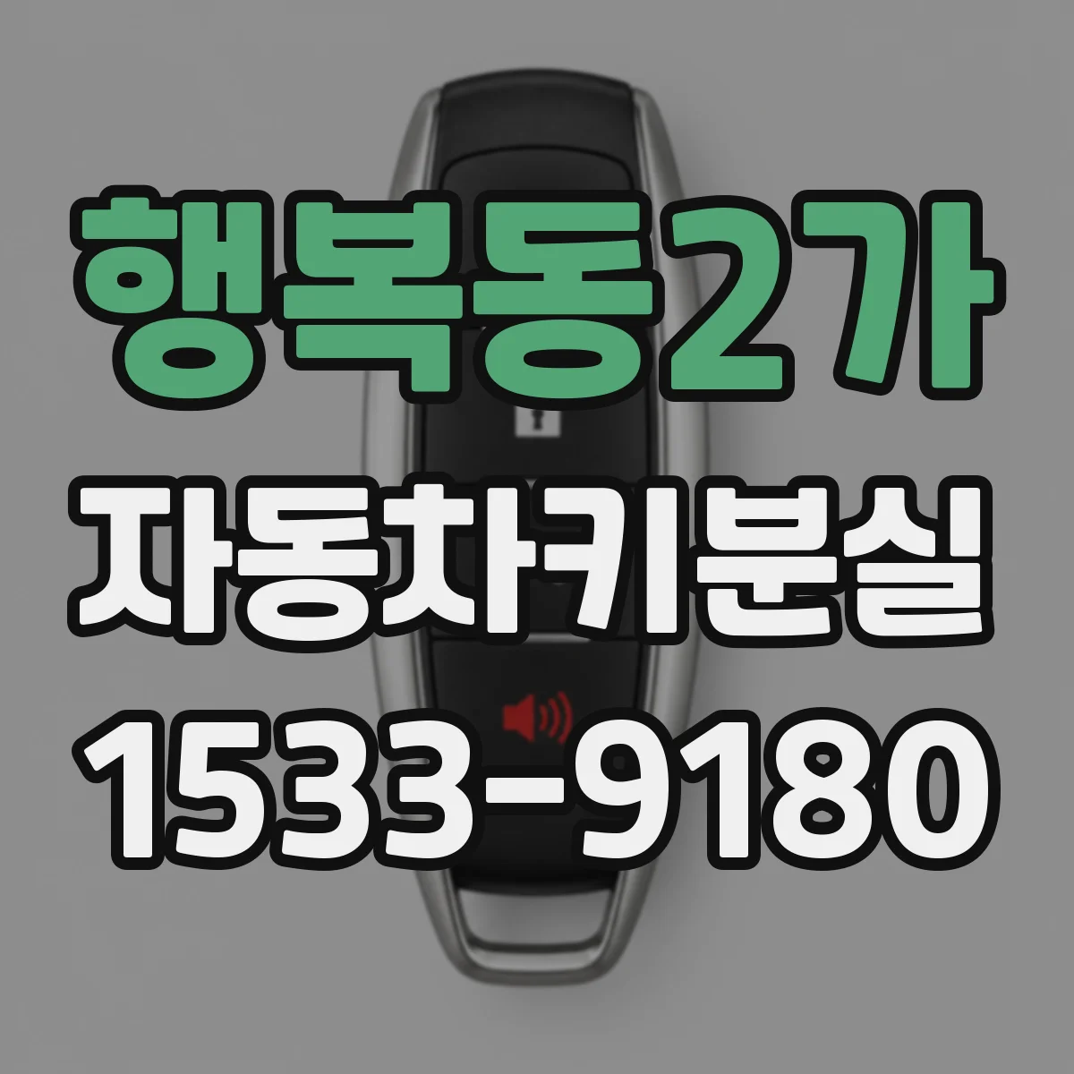 행복동2가 자동차키분실
