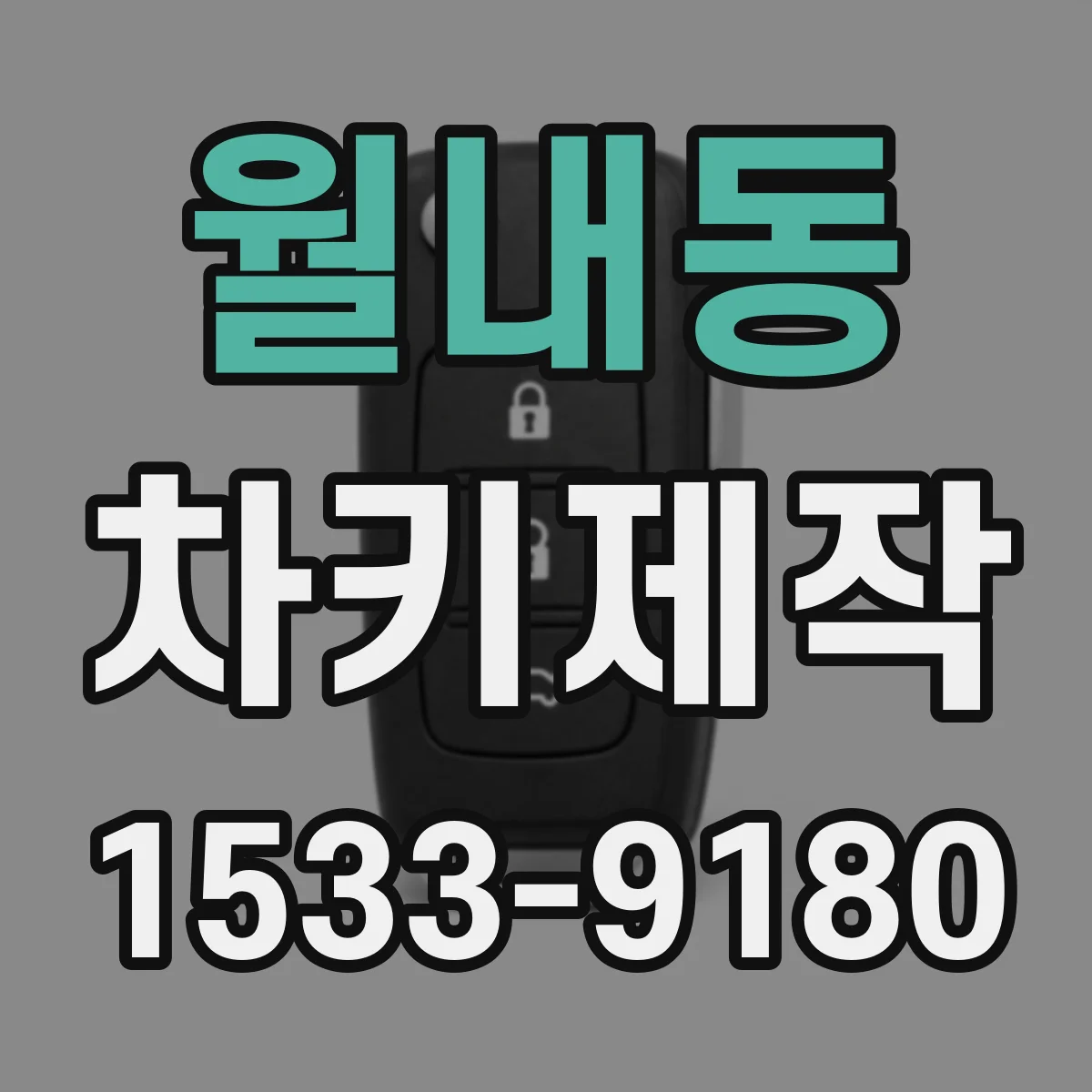 월내동 차키제작
