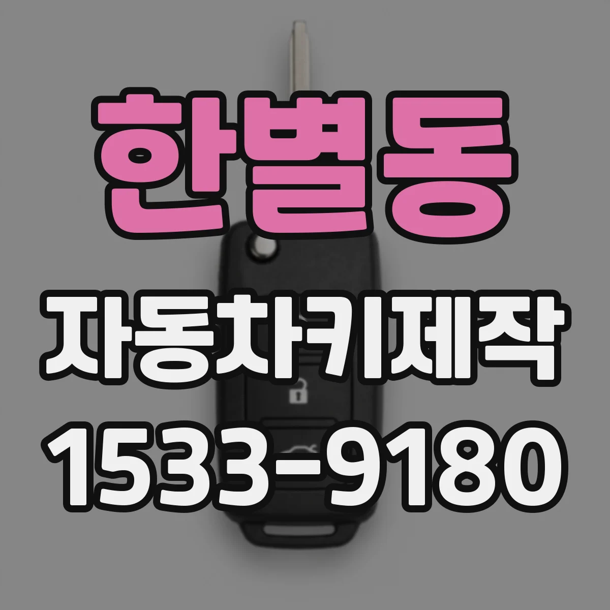 한별동 자동차키제작