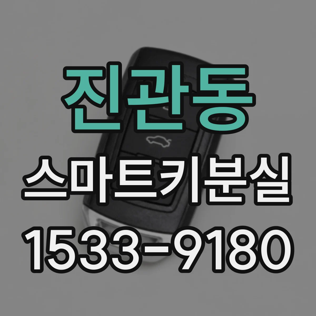 진관동 스마트키분실