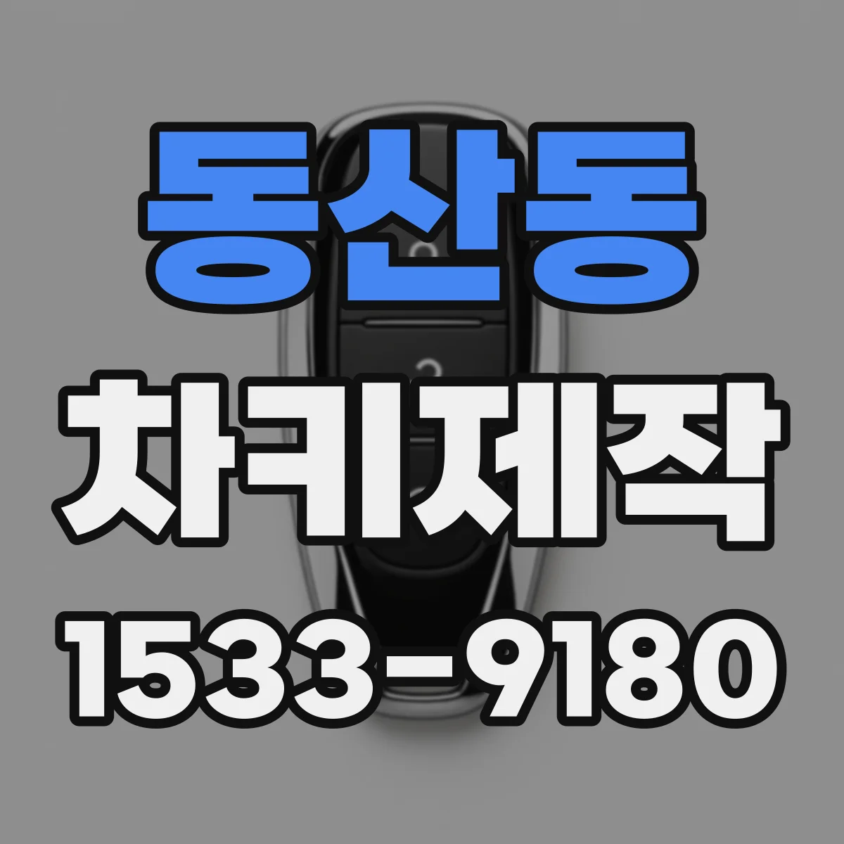 동산동 차키제작