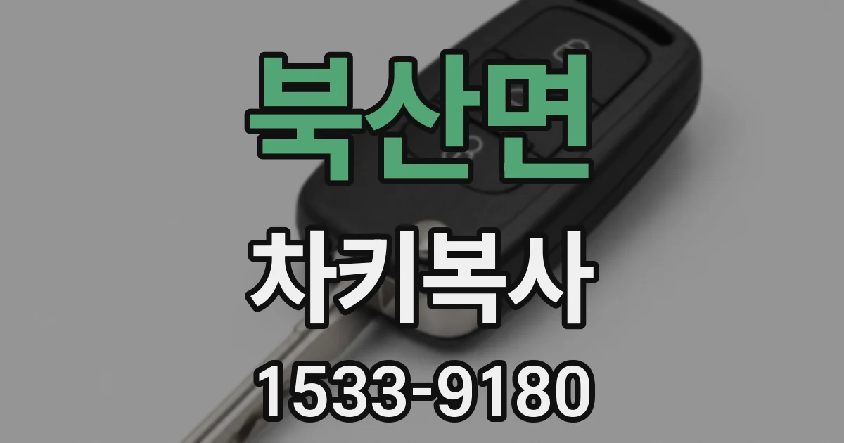 북산면 차키복사