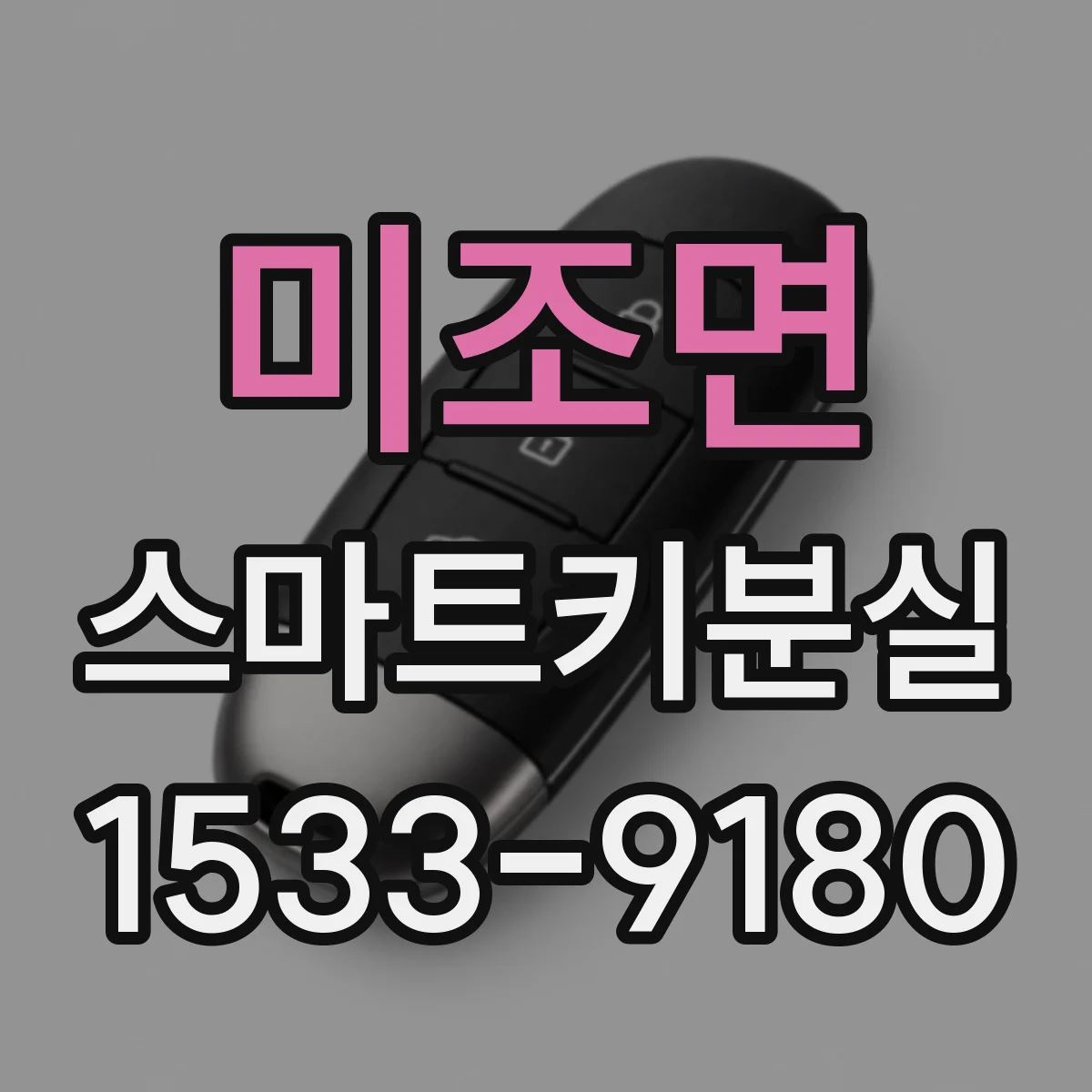 미조면 스마트키분실