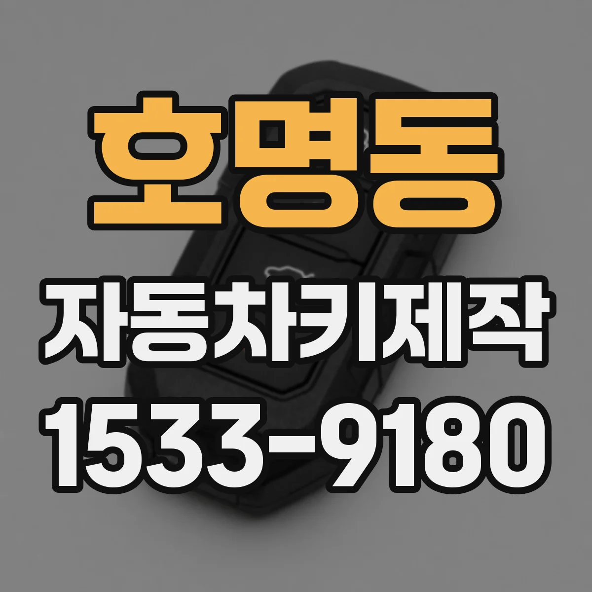 호명동 자동차키제작