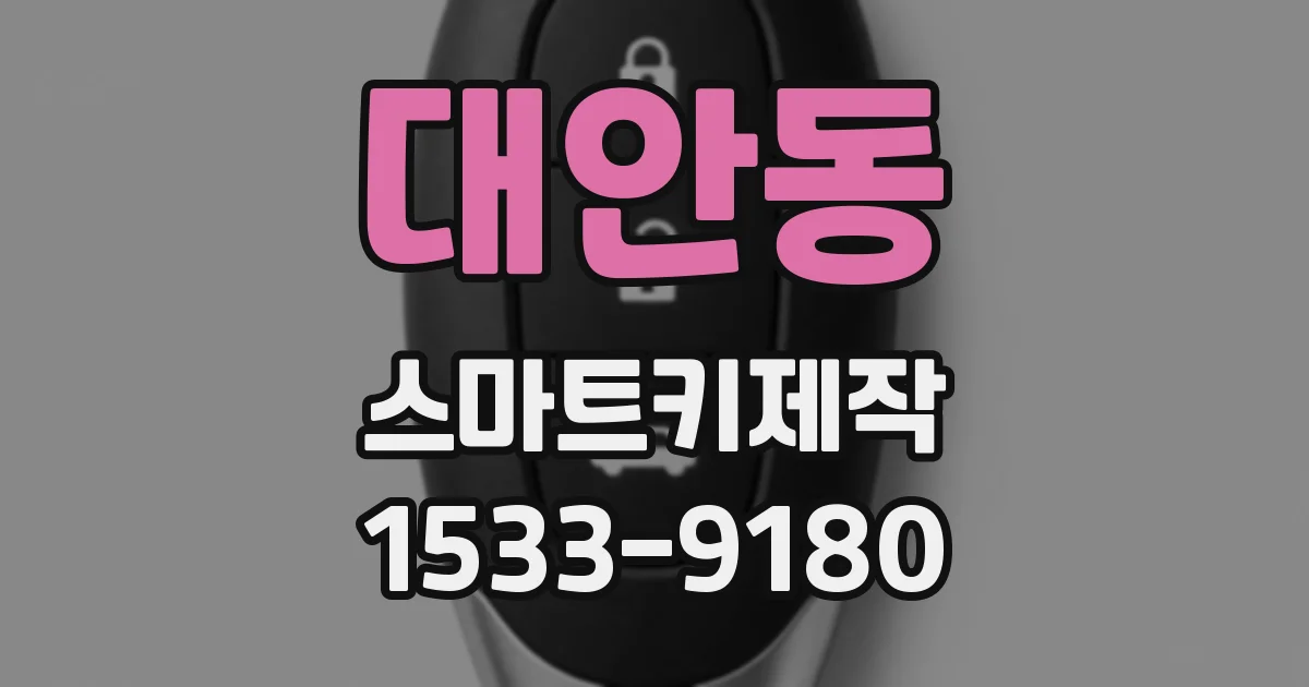 대안동 스마트키제작