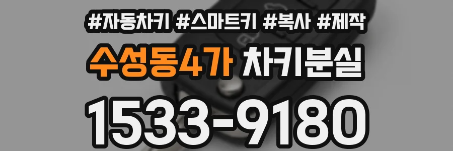 수성동4가 차키분실
