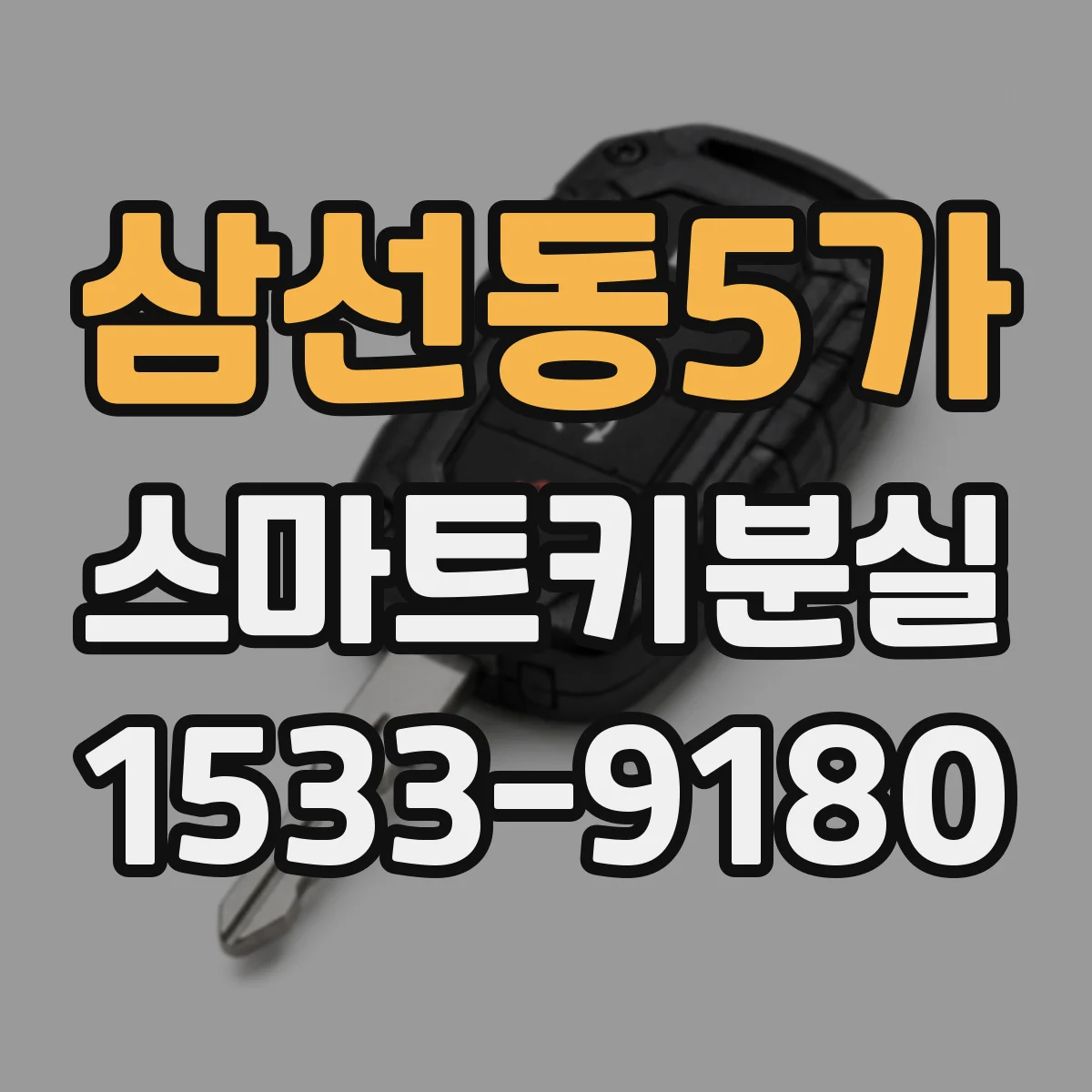삼선동5가 스마트키분실