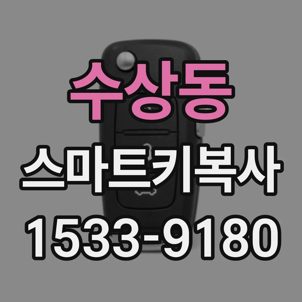 수상동 스마트키복사